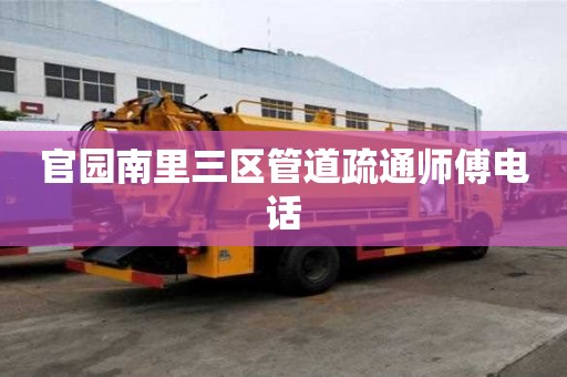 官园南里三区管道疏通师傅电话