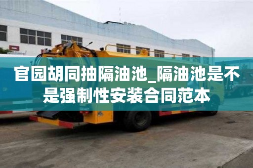 官园胡同抽隔油池_隔油池是不是强制性安装合同范本