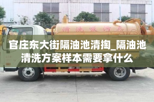 官庄东大街隔油池清掏_隔油池清洗方案样本需要拿什么