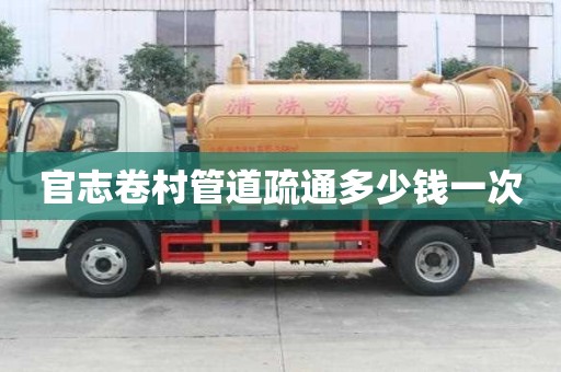 官志卷村管道疏通多少钱一次 官志卷村管道疏通多少钱一次
