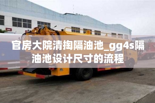 官房大院清掏隔油池_gg4s隔油池设计尺寸的流程