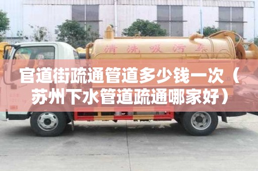 官道街疏通管道多少钱一次（苏州下水管道疏通哪家好）