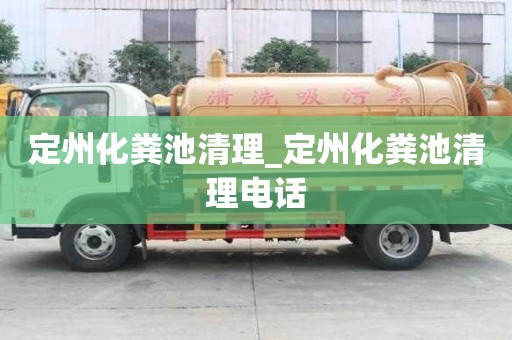 定州化粪池清理_定州化粪池清理电话