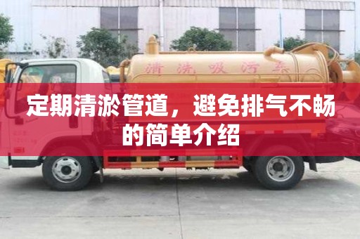 定期清淤管道，避免排气不畅的简单介绍
