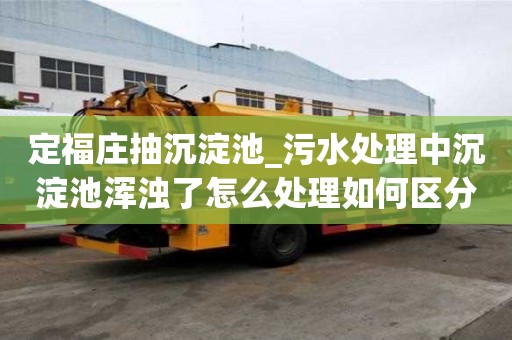 定福庄抽沉淀池_污水处理中沉淀池浑浊了怎么处理如何区分