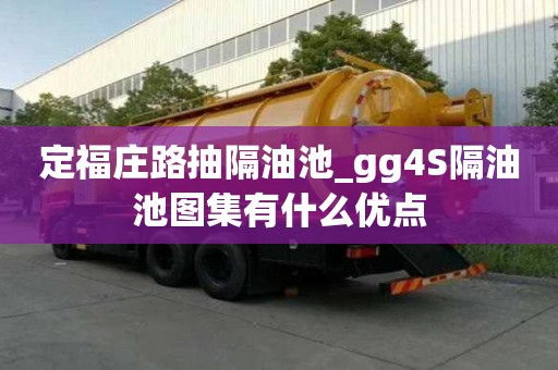 定福庄路抽隔油池_gg4S隔油池图集有什么优点