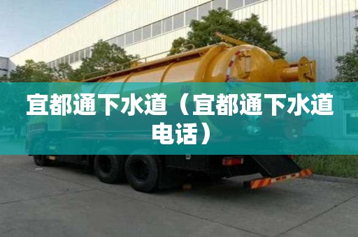 宜都通下水道（宜都通下水道电话）