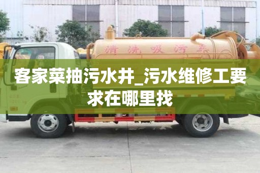 客家菜抽污水井_污水维修工要求在哪里找
