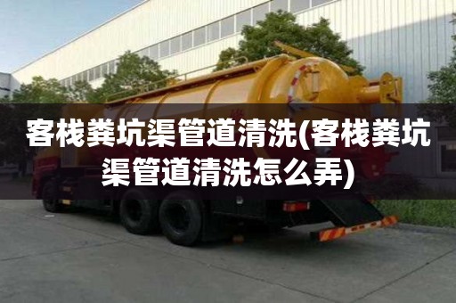 客栈粪坑渠管道清洗(客栈粪坑渠管道清洗怎么弄)