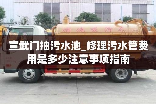 宣武门抽污水池_修理污水管费用是多少注意事项指南