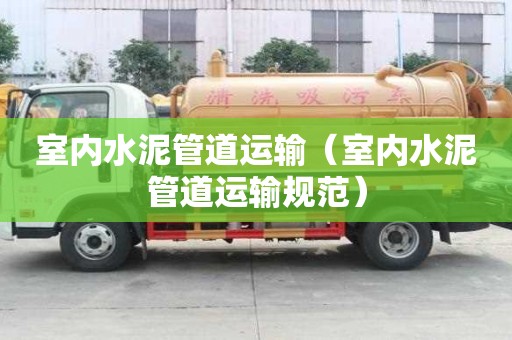 室内水泥管道运输(室内水泥管道运输规范) 室内水泥管道运输(室内水泥管道运输规范)