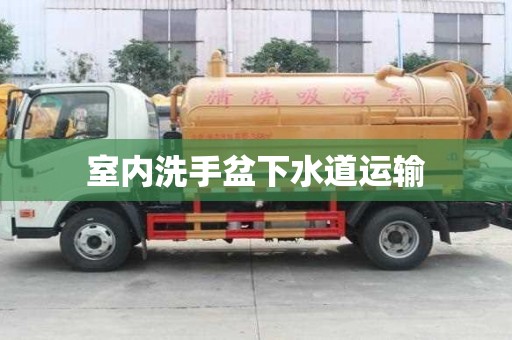 室内洗手盆下水道运输 室内洗手盆下水道运输