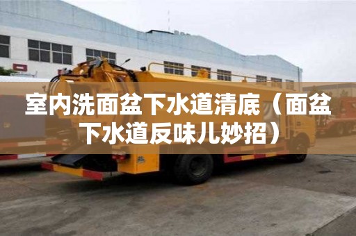 室内洗面盆下水道清底（面盆下水道反味儿妙招）