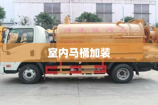 室内马桶加装