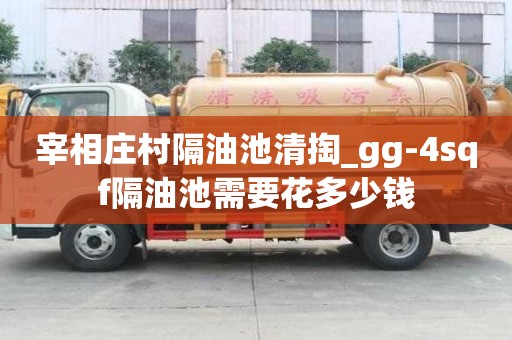 宰相庄村隔油池清掏_gg-4sqf隔油池需要花多少钱