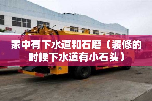 家中有下水道和石磨（装修的时候下水道有小石头）
