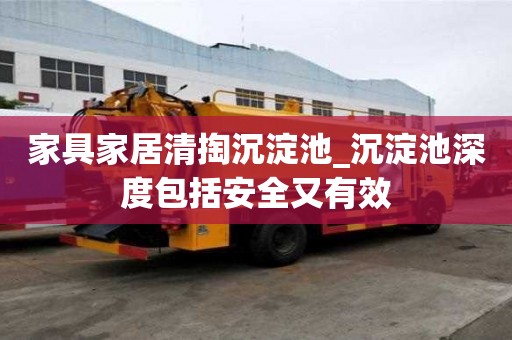 家具家居清掏沉淀池_沉淀池深度包括安全又有效