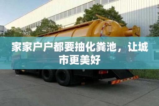 家家户户都要抽化粪池，让城市更美好