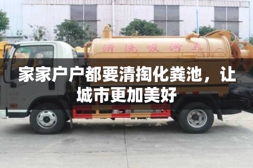 家家户户都要清掏化粪池，让城市更加美好