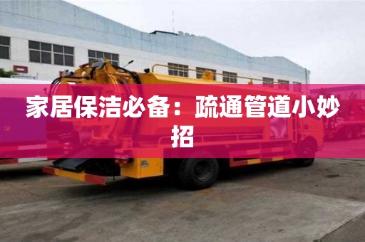 家居保洁必备：疏通管道小妙招