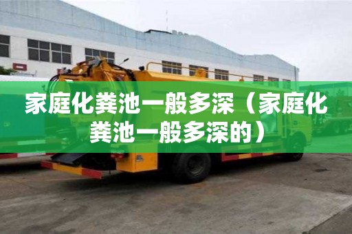 家庭化粪池一般多深（家庭化粪池一般多深的）