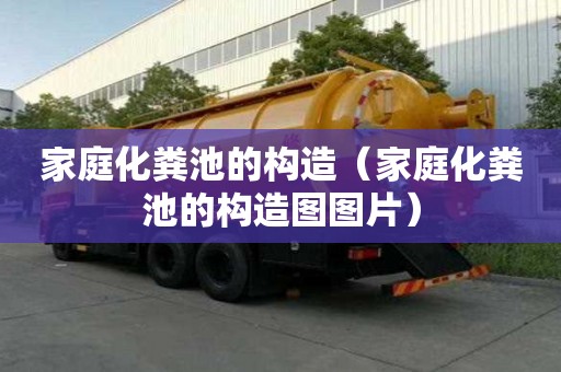 家庭化粪池的构造（家庭化粪池的构造图图片）