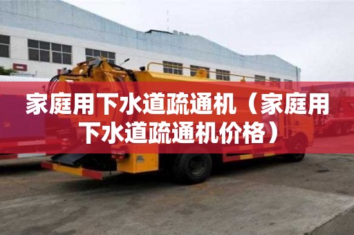 家庭用下水道疏通机（家庭用下水道疏通机价格）