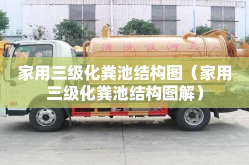 家用三级化粪池结构图（家用三级化粪池结构图解）
