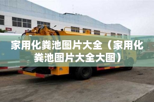 家用化粪池图片大全（家用化粪池图片大全大图）