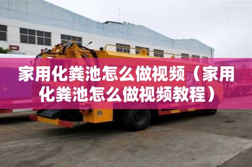 家用化粪池怎么做视频（家用化粪池怎么做视频教程）