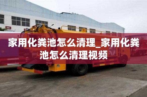 家用化粪池怎么清理_家用化粪池怎么清理视频