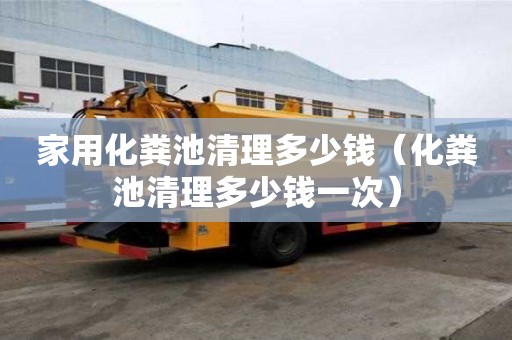 家用化粪池清理多少钱（化粪池清理多少钱一次）