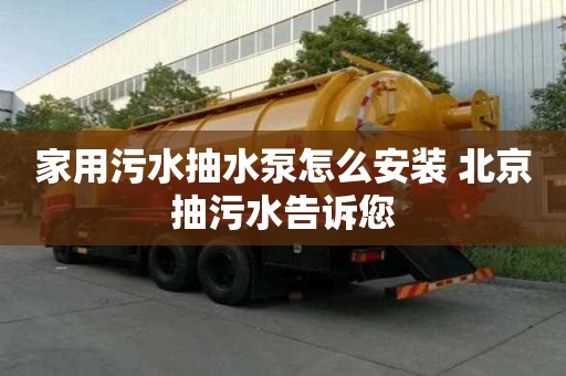 家用污水抽水泵怎么安装 北京抽污水告诉您
