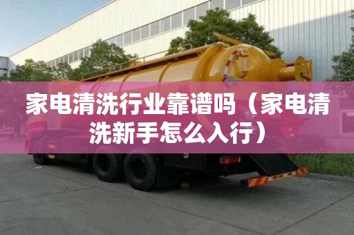 家电清洗行业靠谱吗（家电清洗新手怎么入行）