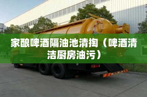 家酿啤酒隔油池清掏（啤酒清洁厨房油污）