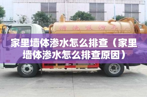 家里墙体渗水怎么排查（家里墙体渗水怎么排查原因）