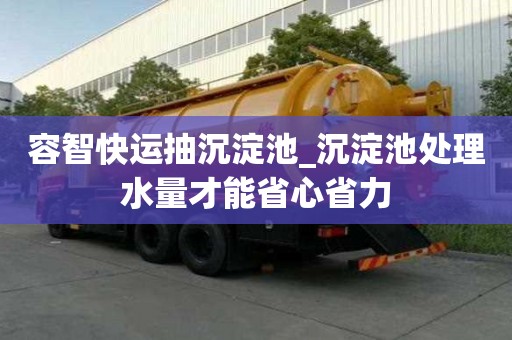 容智快运抽沉淀池_沉淀池处理水量才能省心省力
