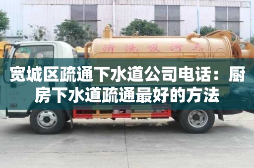 宽城区疏通下水道公司电话：厨房下水道疏通最好的方法