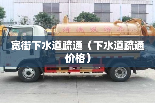 宽街下水道疏通（下水道疏通价格）