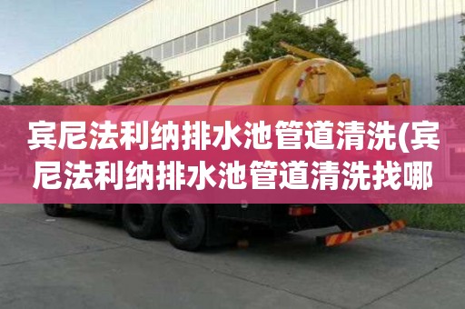 宾尼法利纳排水池管道清洗(宾尼法利纳排水池管道清洗找哪家)