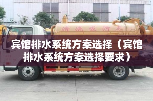 宾馆排水系统方案选择(宾馆排水系统方案选择要求) 宾馆排水系统方案选择(宾馆排水系统方案选择要求)