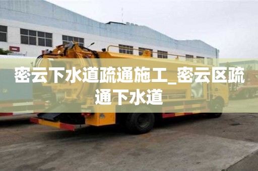 密云下水道疏通施工_密云区疏通下水道