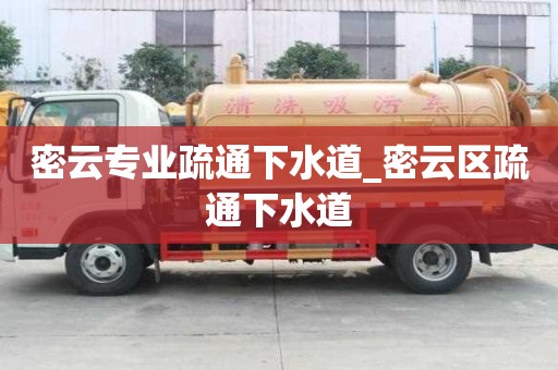 密云专业疏通下水道_密云区疏通下水道