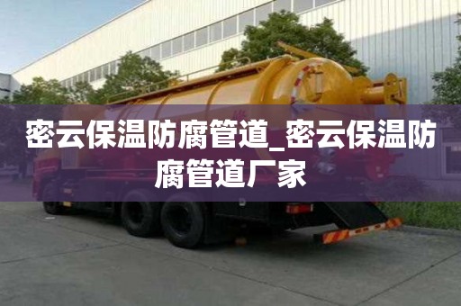 密云保温防腐管道_密云保温防腐管道厂家 密云保温防腐管道_密云保温防腐管道厂家