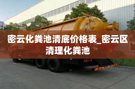 密云化粪池清底价格表_密云区清理化粪池