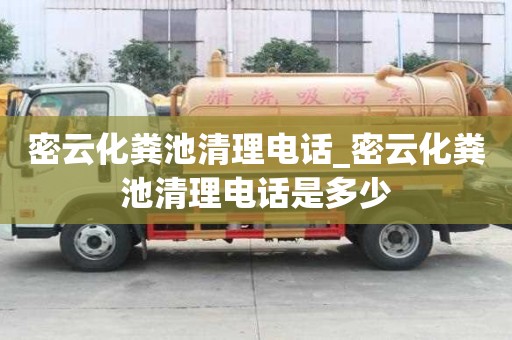 密云化粪池清理电话_密云化粪池清理电话是多少