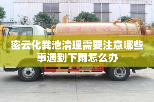 密云化粪池清理需要注意哪些事遇到下雨怎么办