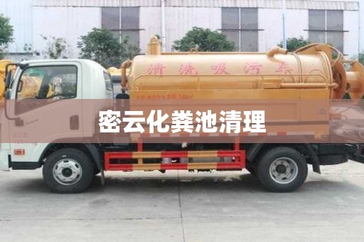 密云化粪池清理