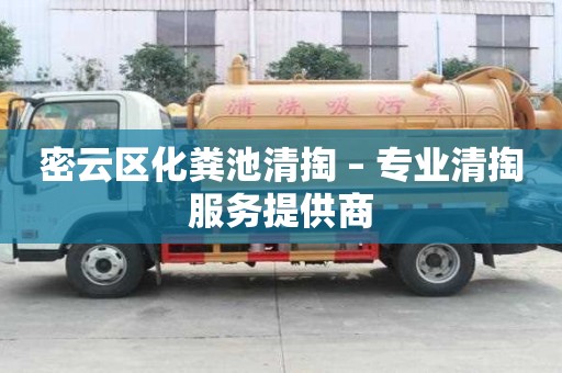 密云区化粪池清掏 – 专业清掏服务提供商