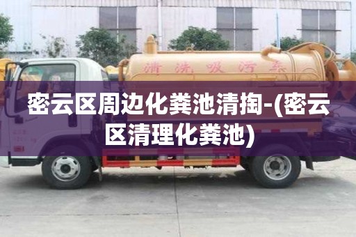 密云区周边化粪池清掏-(密云区清理化粪池)